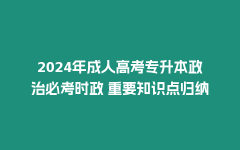 2024年成人高考專升本政治必考時政 重要知識點歸納