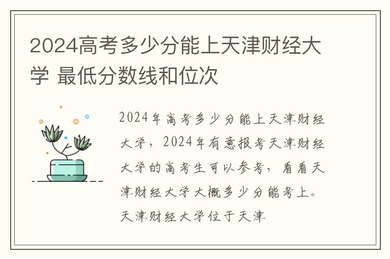 2025高考多少分能上天津財經大學 最低分數線和位次