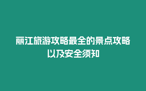 麗江旅游攻略最全的景點攻略以及安全須知