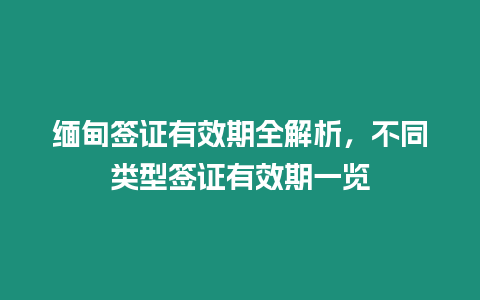 緬甸簽證有效期全解析，不同類(lèi)型簽證有效期一覽