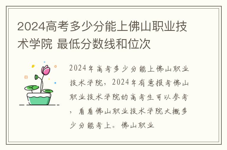 2025高考多少分能上佛山職業(yè)技術(shù)學(xué)院 最低分?jǐn)?shù)線和位次