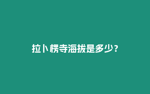 拉卜楞寺海拔是多少？