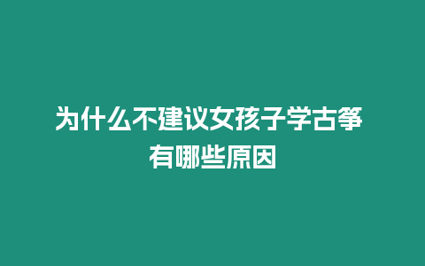 為什么不建議女孩子學古箏 有哪些原因