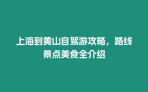 上海到黃山自駕游攻略，路線景點(diǎn)美食全介紹