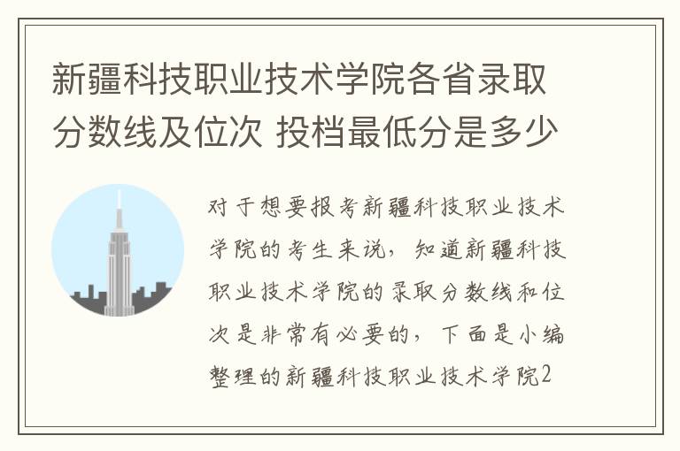 新疆科技職業技術學院各省錄取分數線及位次 投檔最低分是多少(2024年高考參考)