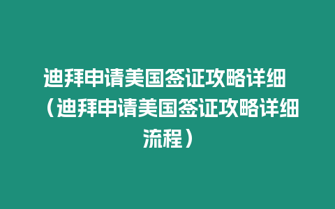 迪拜申請美國簽證攻略詳細 （迪拜申請美國簽證攻略詳細流程）