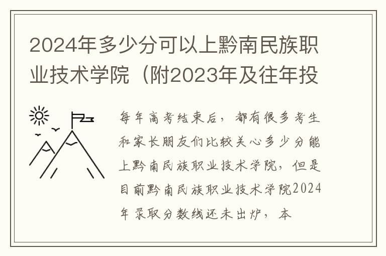 2024年多少分可以上黔南民族職業(yè)技術(shù)學院（附2024年及往年投檔線參考）