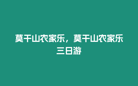 莫干山農家樂，莫干山農家樂三日游