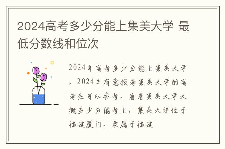 2025高考多少分能上集美大學 最低分數線和位次