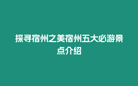 探尋宿州之美宿州五大必游景點介紹