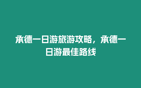 承德一日游旅游攻略，承德一日游最佳路線