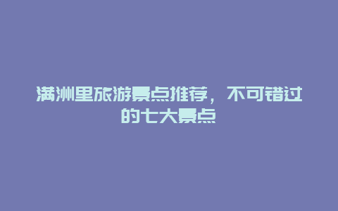 滿洲里旅游景點(diǎn)推薦，不可錯(cuò)過的七大景點(diǎn)