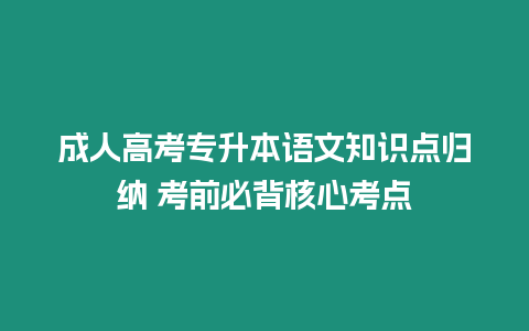 成人高考專升本語文知識點歸納 考前必背核心考點