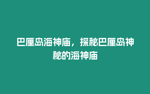 巴厘島海神廟，探秘巴厘島神秘的海神廟