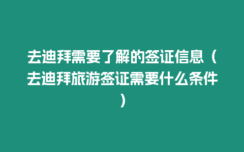 去迪拜需要了解的簽證信息（去迪拜旅游簽證需要什么條件）