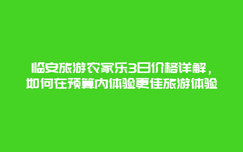 臨安旅游農家樂3日價格詳解，如何在預算內體驗更佳旅游體驗