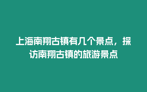 上海南翔古鎮有幾個景點，探訪南翔古鎮的旅游景點