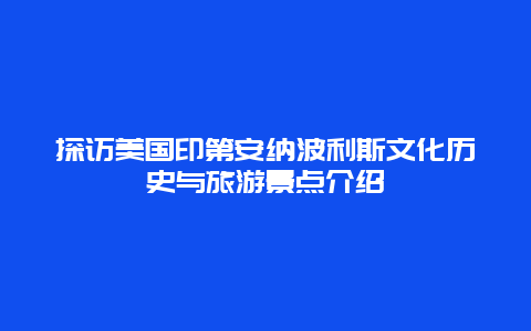 探訪美國印第安納波利斯文化歷史與旅游景點介紹