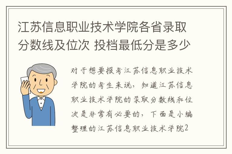 江蘇信息職業(yè)技術學院各省錄取分數(shù)線及位次 投檔最低分是多少(2024年高考參考)