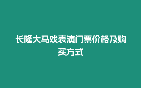 長隆大馬戲表演門票價格及購買方式