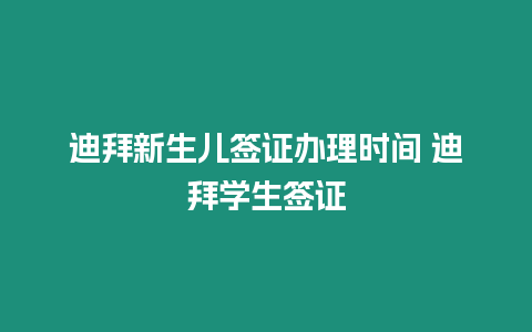 迪拜新生兒簽證辦理時間 迪拜學生簽證