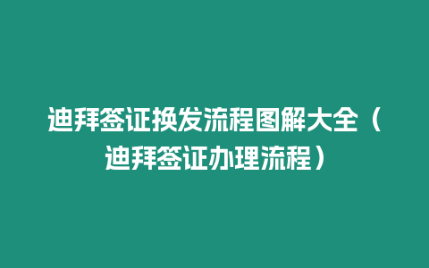 迪拜簽證換發流程圖解大全（迪拜簽證辦理流程）