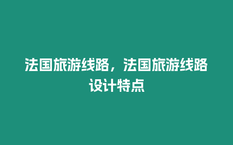 法國旅游線路，法國旅游線路設計特點