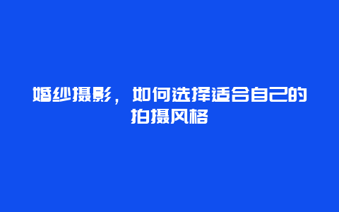 婚紗攝影，如何選擇適合自己的拍攝風(fēng)格