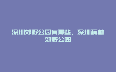 深圳郊野公園有哪些，深圳梅林郊野公園