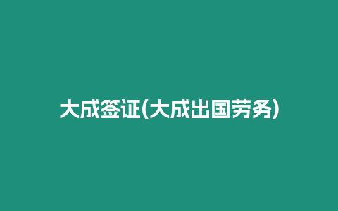 大成簽證(大成出國勞務)