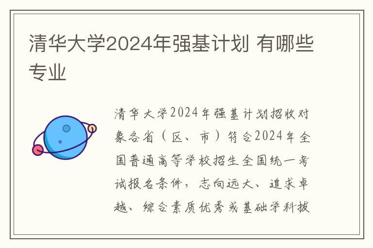 清華大學2024年強基計劃 有哪些專業