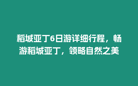 稻城亞丁6日游詳細行程，暢游稻城亞丁，領略自然之美