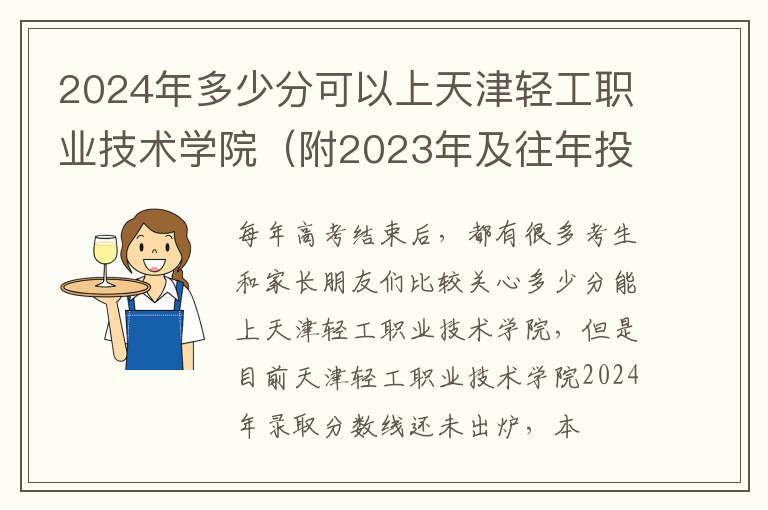 2024年多少分可以上天津輕工職業技術學院（附2024年及往年投檔線參考）