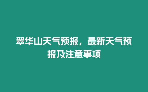 翠華山天氣預報，最新天氣預報及注意事項