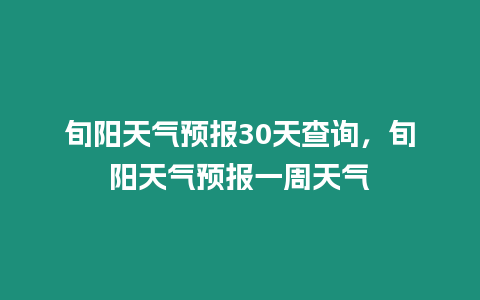 旬陽天氣預報30天查詢，旬陽天氣預報一周天氣