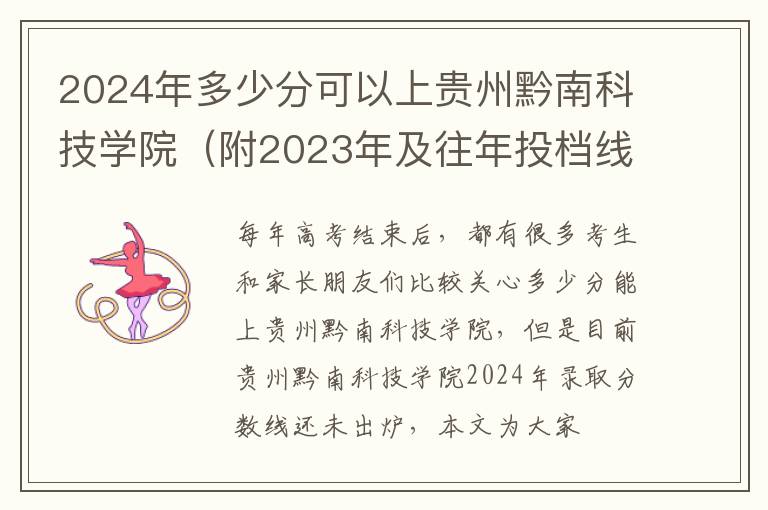 2024年多少分可以上貴州黔南科技學(xué)院（附2024年及往年投檔線參考）