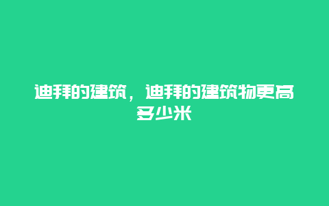 迪拜的建筑，迪拜的建筑物更高多少米