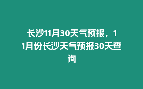 長沙11月30天氣預報，11月份長沙天氣預報30天查詢