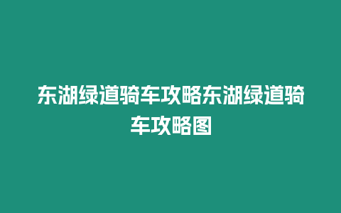 東湖綠道騎車攻略東湖綠道騎車攻略圖