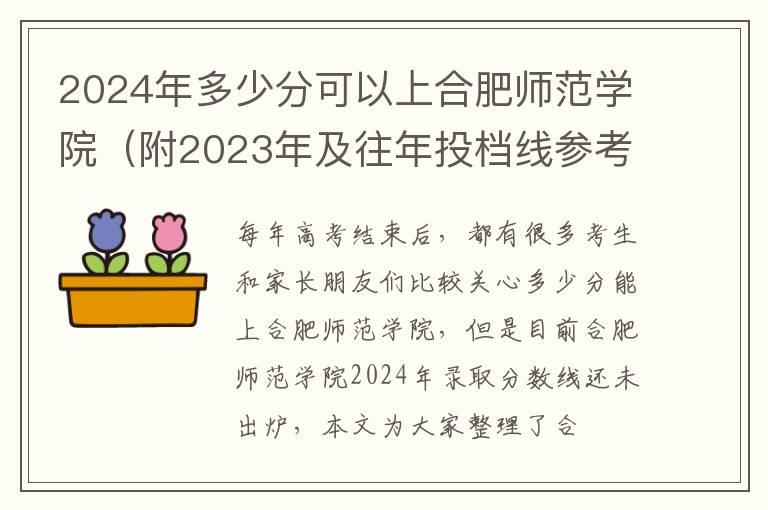 2024年多少分可以上合肥師范學(xué)院（附2024年及往年投檔線參考）