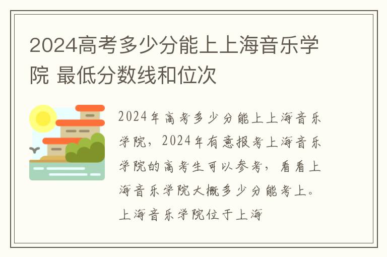 2025高考多少分能上上海音樂學院 最低分數(shù)線和位次