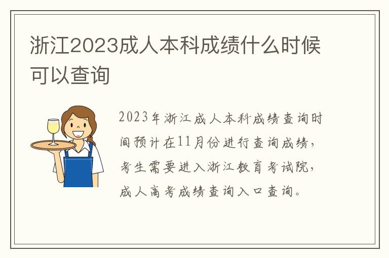 浙江2023成人本科成績什么時候可以查詢