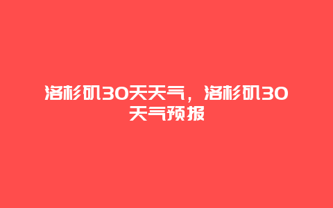 洛杉磯30天天氣，洛杉磯30天氣預報