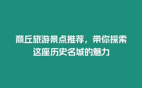 商丘旅游景點推薦，帶你探索這座歷史名城的魅力