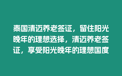 泰國清邁養老簽證，留住陽光晚年的理想選擇，清邁養老簽證，享受陽光晚年的理想國度