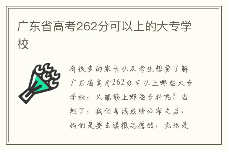 廣東省高考262分可以上的大專學校