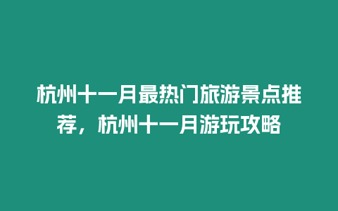 杭州十一月最熱門旅游景點推薦，杭州十一月游玩攻略