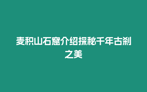 麥積山石窟介紹探秘千年古剎之美