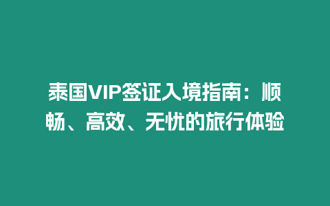 泰國VIP簽證入境指南：順暢、高效、無憂的旅行體驗