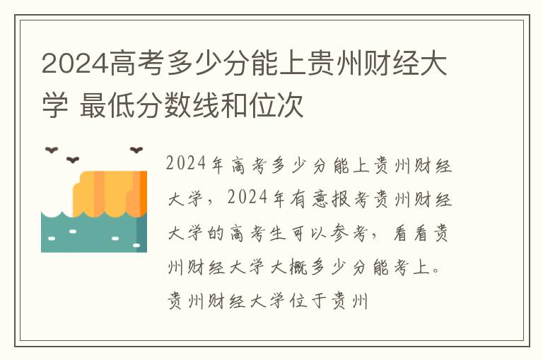 2025高考多少分能上貴州財經大學 最低分數線和位次